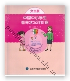 中国中小学生营养状况评价盘（女生版）