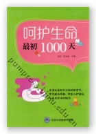 呵护生命最初1000天