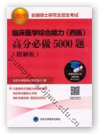 2019全国硕士研究生招生考试临床医学综合能力高分必做5000题（附解析）