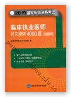 国家医师资格考试 临床执业医师过关冲刺4000题（附解析）