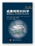 威廉姆斯妇科学（第3版）