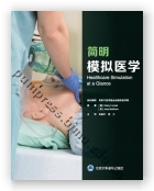 简明模拟医学
