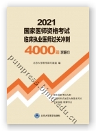 2021国家医师资格考试  临床执业医师资格考试过关冲刺4000题（附解析）