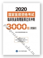 2021国家医师资格考试  临床执业助理医师资格考试过关冲刺3000题（附解析）