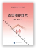 老年照护技术
