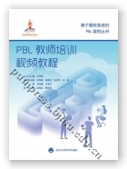 PBL教师培训视频教程（基于器官系统的PBL案例丛书）（国家出版基金项目十七）