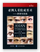 亚洲人重睑成形术——原理与实践