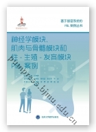 神经学模块、肌肉与骨骼模块和性-生殖-发育模块PBL案例（基于器官系统的PBL案例丛书）（国家出版基金项目十七）