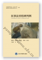 医事法里程碑判例
