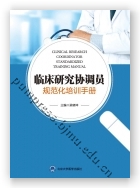 临床研究协调员规范化培训手册