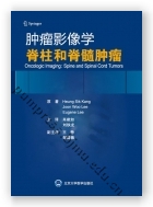 肿瘤影像学——脊柱和脊髓肿瘤