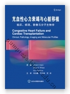 充血性心力衰竭与心脏移植