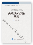 内观认知疗法研究