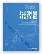 2021北京肿瘤登记年报