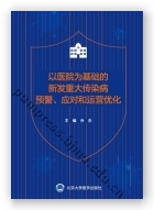 以医院为基础的新发重大传染病预警、应对和运营优化