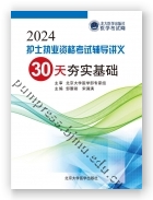 护士执业资格考试辅导讲义——30天夯实基础