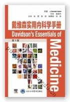 戴维森实用内科学手册(第3版)