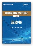 中国银屑病诊疗现状2020蓝皮书