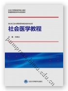 社会医学教程（北京大学预防医学核心教材）