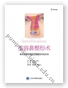 美容鼻整形术——鼻部多边形模型在鼻整形中的应用