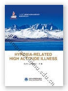 hypoxia-related high altitude illness（国家出版基金项目十）
