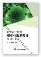 地方医疗机构核生化医学救援实用手册