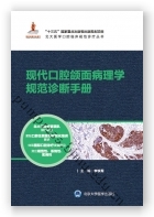 现代口腔颌面病理学规范诊断手册（北大医学口腔临床规范诊疗丛书）（国家出版基金项目十八）