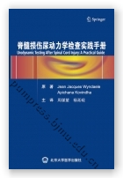 脊髓损伤尿动力学检查实践手册