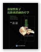 放射性粒子近距离消融治疗学