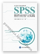 SPSS软件应用与实践