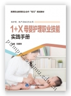 1+X母婴护理职业技能实践手册