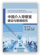 中国介入导管室建设与管理规范