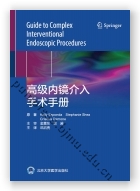 高级内镜介入手术手册