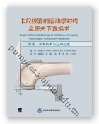 卡尺校验的运动学对线全膝关节置换术——原理、手术技术与应用前景