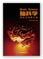 脑科学——进化与成瘾大脑