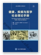 健康、疾病与医学社会理论手册