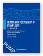 糖皮质激素局部注射技术皮肤科应用——理论与实践