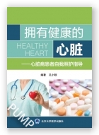 拥有健康的心脏——心脏病患者自我照护指导