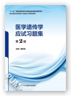 医学遗传学应试习题集（第2版）（第五轮五年制教材配套教辅）