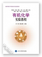 有机化学实验教程