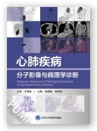 心肺疾病分子影像与病理学诊断