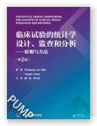 临床试验的统计学设计、监查和分析——原理与方法（第2版）