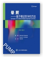 晕厥——基于循证医学的方法（第2版）
