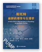 斯托特麻醉药理学与生理学（第6版）