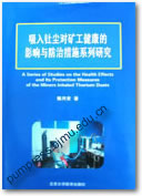 吸入钍尘对矿工健康的影响与防治措施系列研究