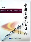 中国医学人文评论（第一卷）