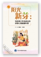 阳光新芽：写给青少年及家长的抑郁心理健康科普(2024北医基金)