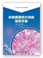 诊断病理阅片技能指导手册（北大医学研究生规划教材）（2021北医基金）