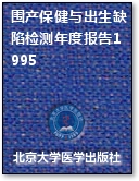 围产保健与出生缺陷检测年度报告1995