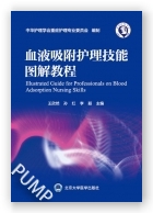 血液吸附护理技能图解教程